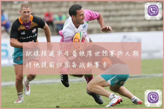 欧媒报道字母哥缺席世预赛热火期待他提前归国备战新赛季