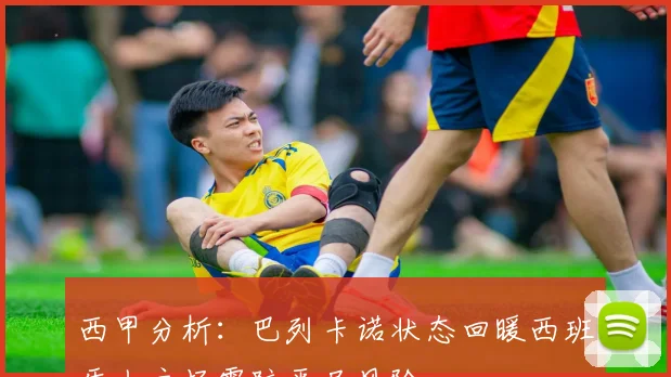 西甲分析：巴列卡诺状态回暖西班牙人主场需防平局风险