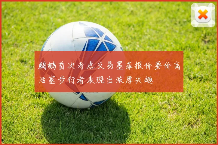 鹈鹕首次考虑交易墨菲报价要价高活塞步行者表现出浓厚兴趣