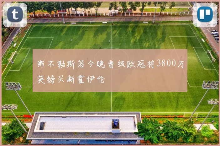 那不勒斯若今晚晋级欧冠将3800万英镑买断霍伊伦