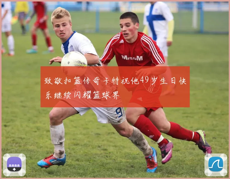 致敬扣篮传奇卡特祝他49岁生日快乐继续闪耀篮球界