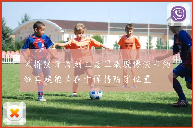 大桥防守马刺三后卫表现惨淡卡约称其超能力在于保持防守位置